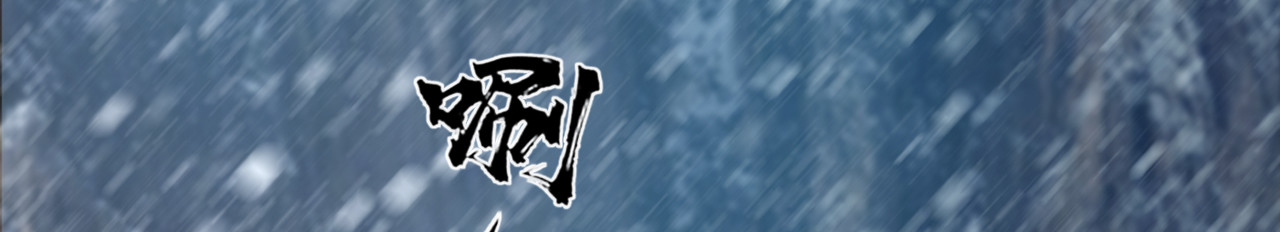 三界志 000 引子（上） 第19页