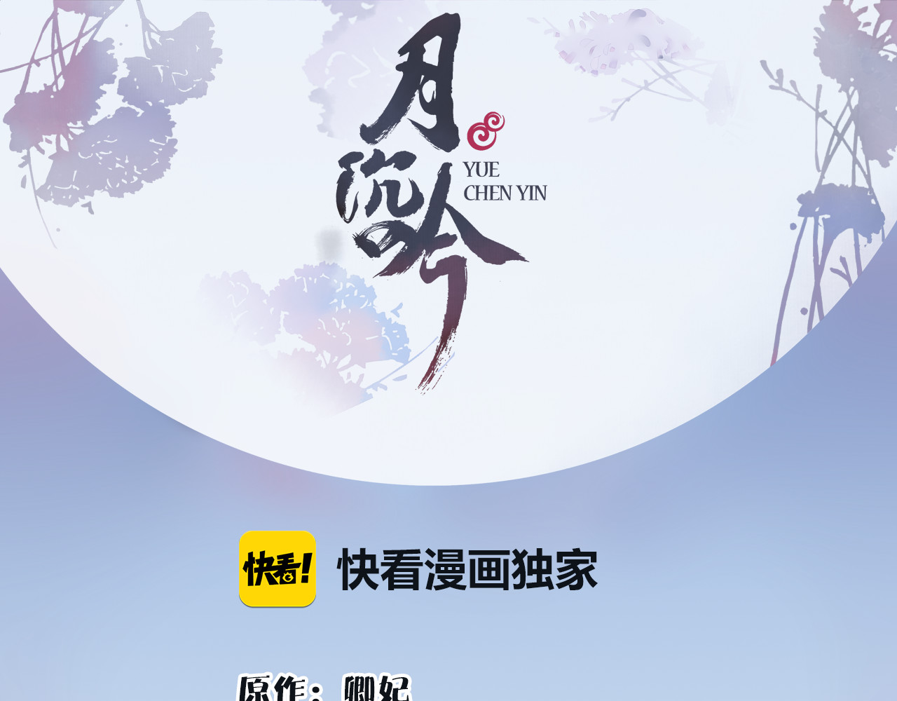 月沉吟 第2话 皇命难违 第1页
