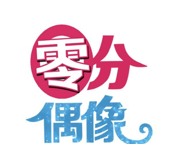 零分偶像 第3话 第24页