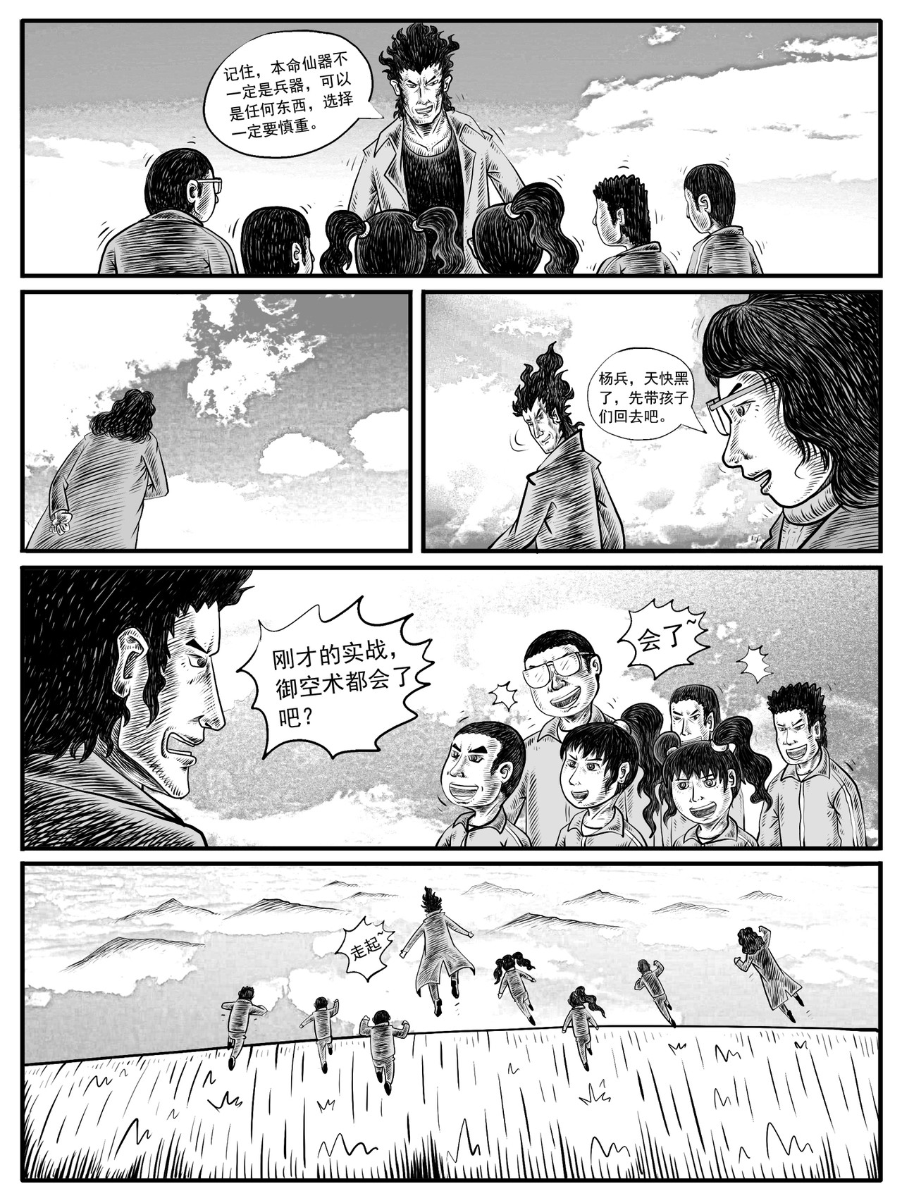 修仙功成不必在我 第9-10回 第20页