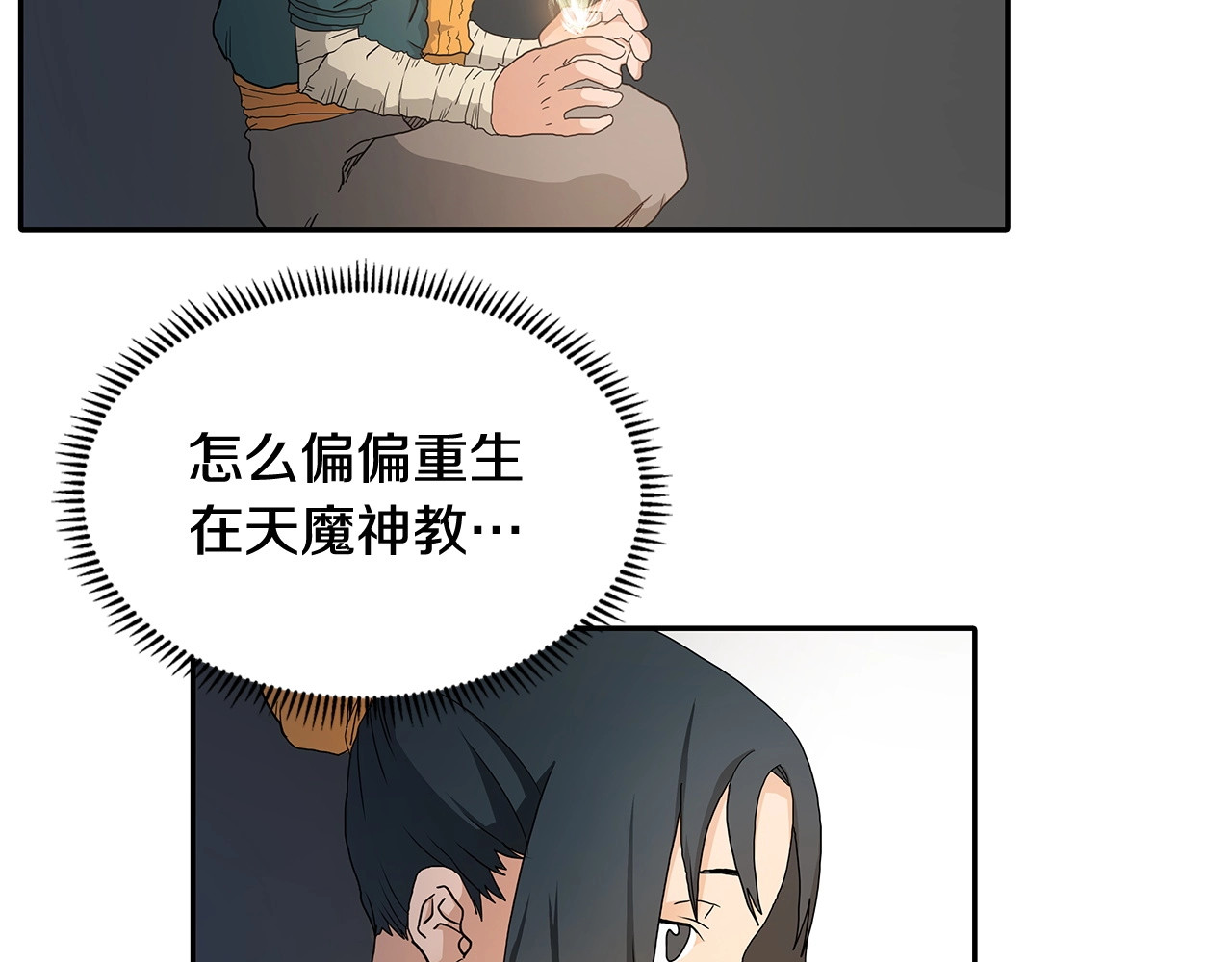 重生之我在魔教耍长枪 第3话 炼体开始！ 第21页