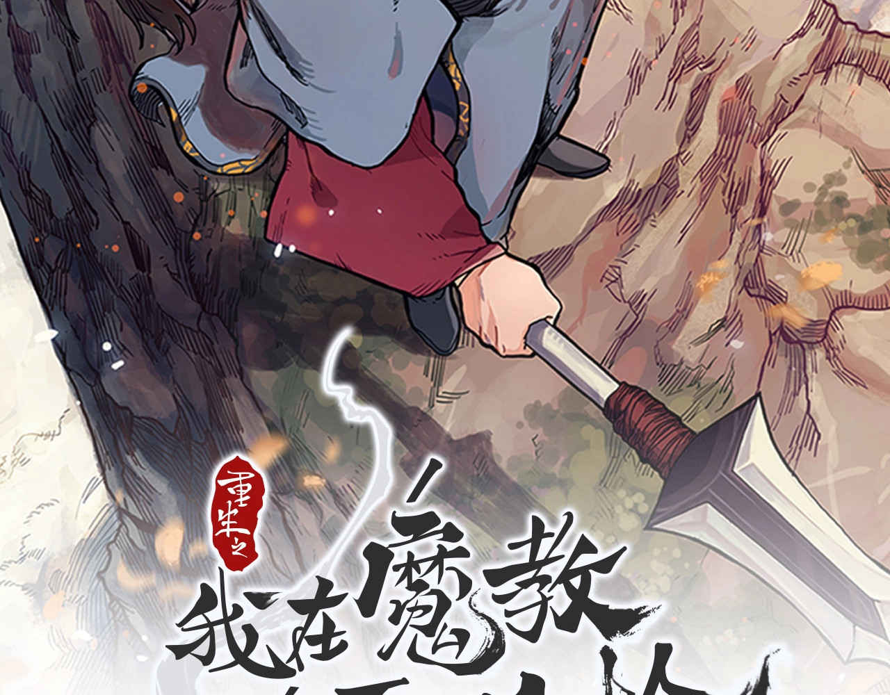 重生之我在魔教耍长枪 第4话 900号的威慑力 第2页
