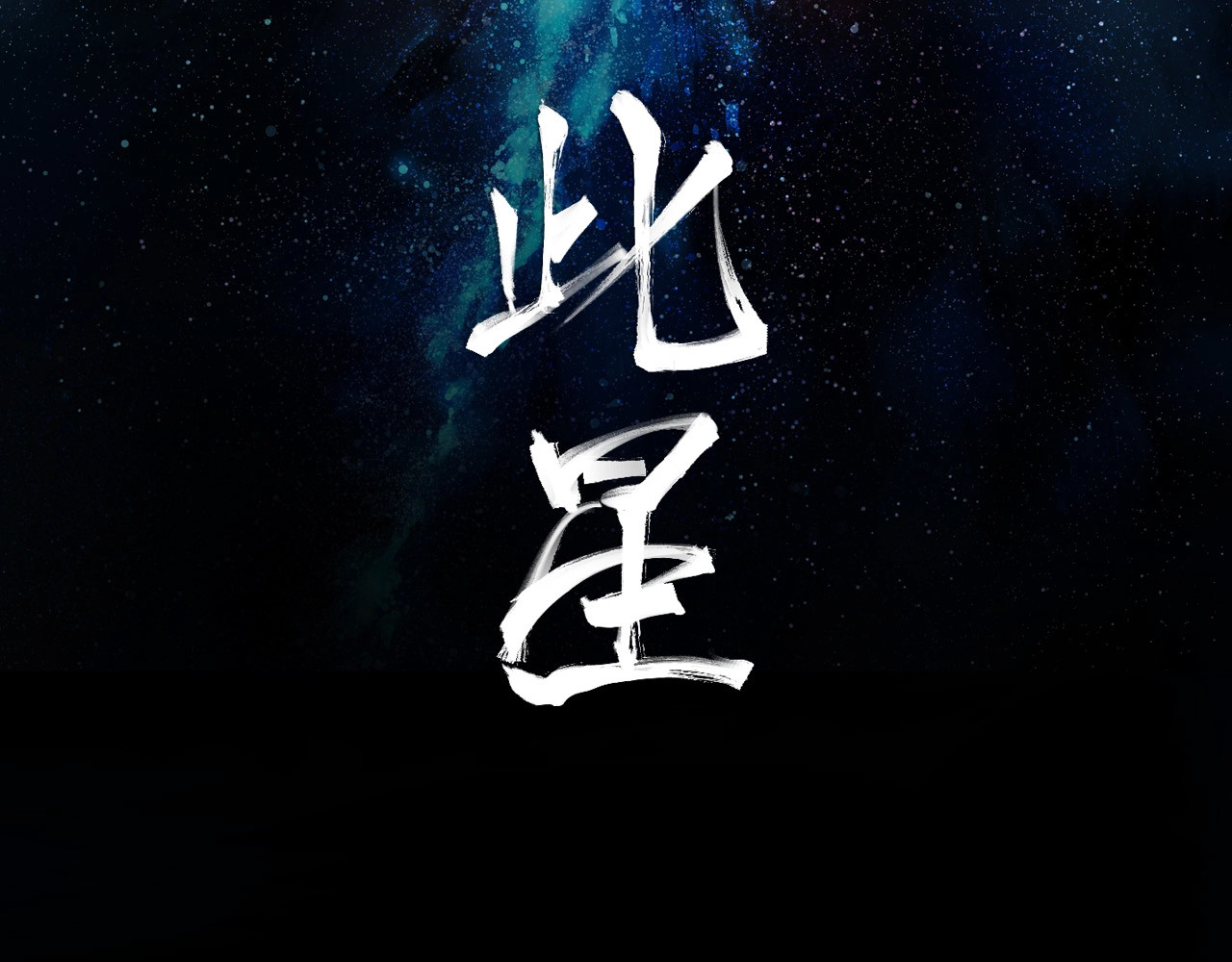 此星 第1话 余烬 第2页