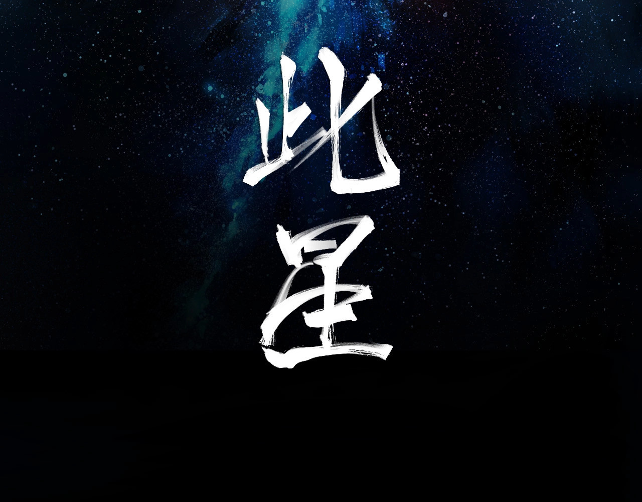 此星 第2话  煌煌此星 我心之痕 第2页