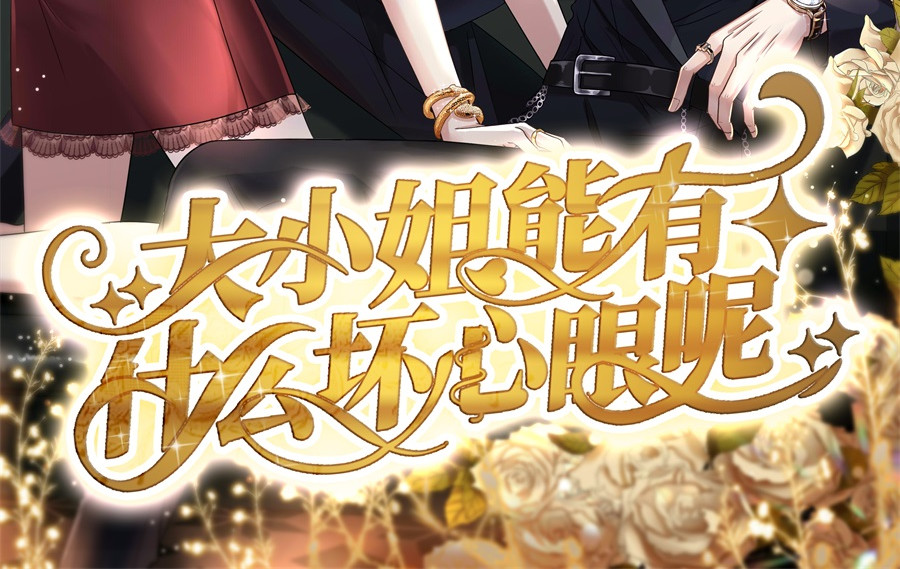 大小姐能有什么坏心眼呢 第1话 好戏开场 第2页