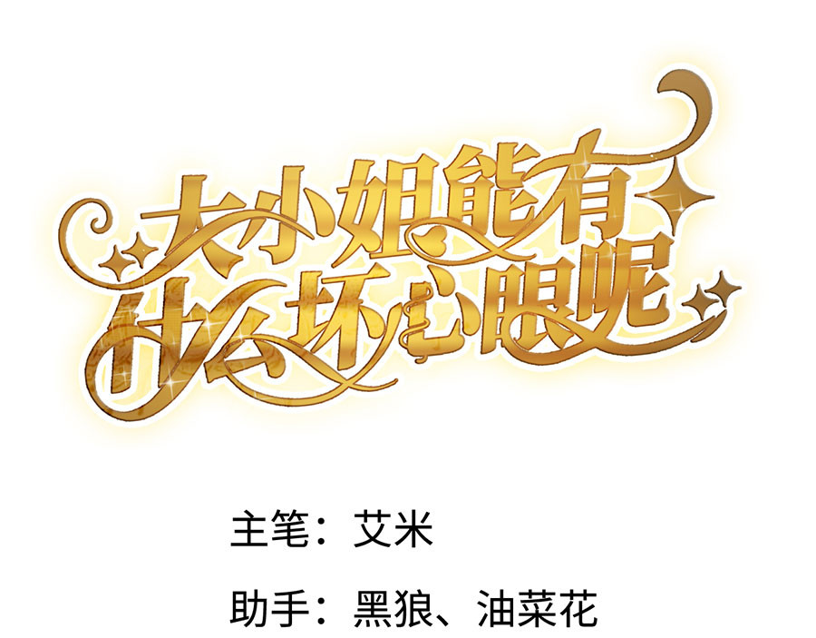 大小姐能有什么坏心眼呢 第2话 大闹订婚宴 第4页