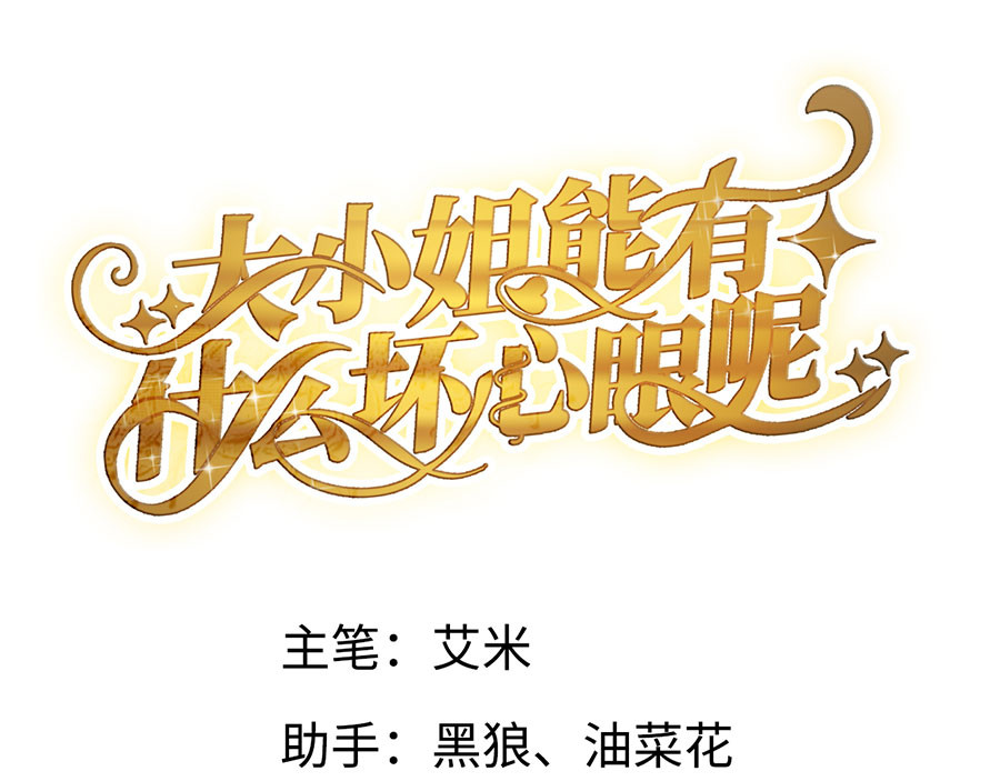 大小姐能有什么坏心眼呢 第3话 身体力行的谢他 第4页