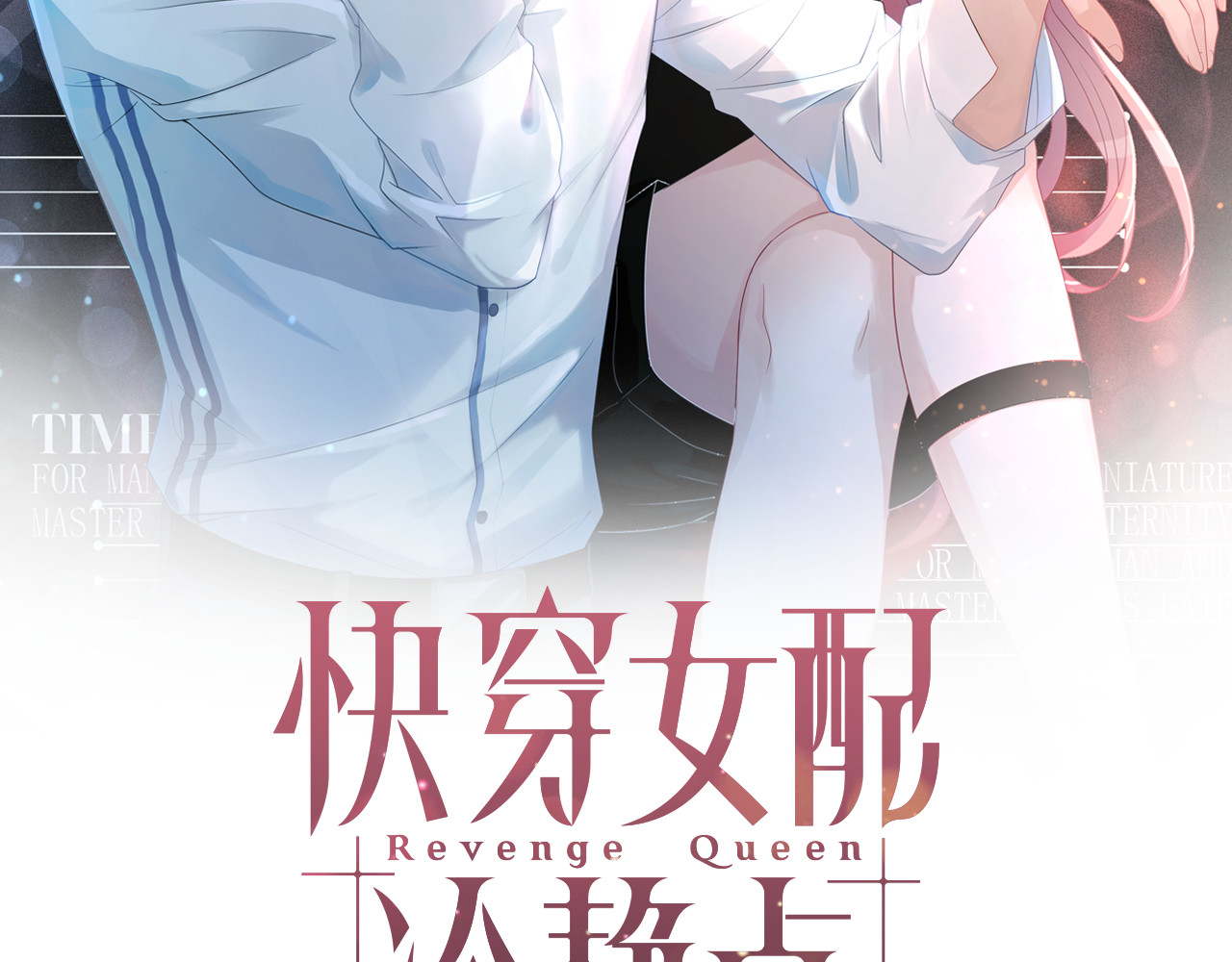 快穿女配冷静点 第4话 风波突起 第2页