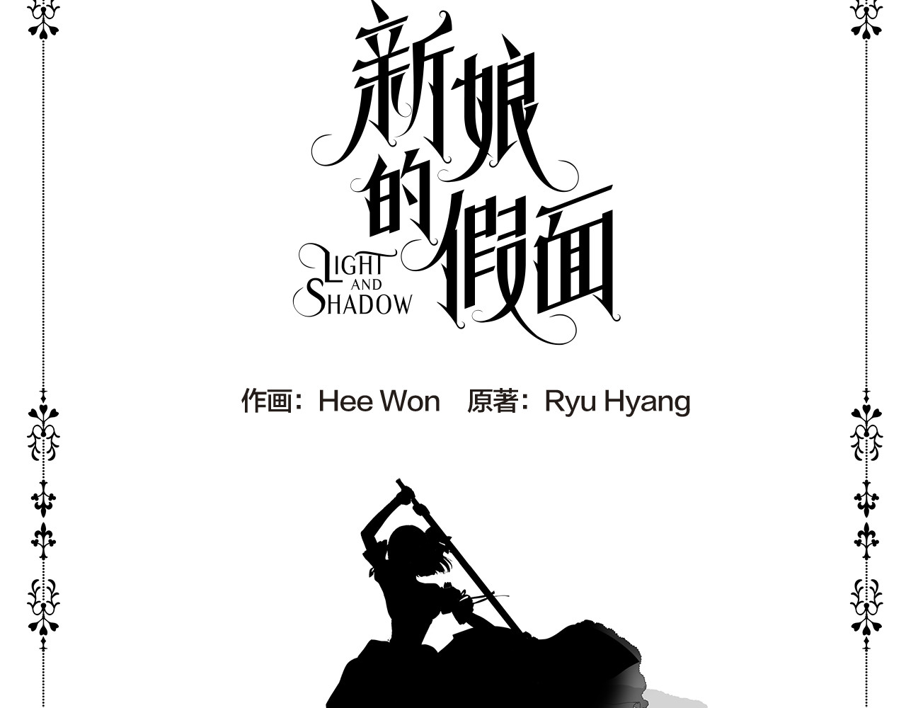 新娘的假面2-黄金时代 第2话 出嫁 第5页