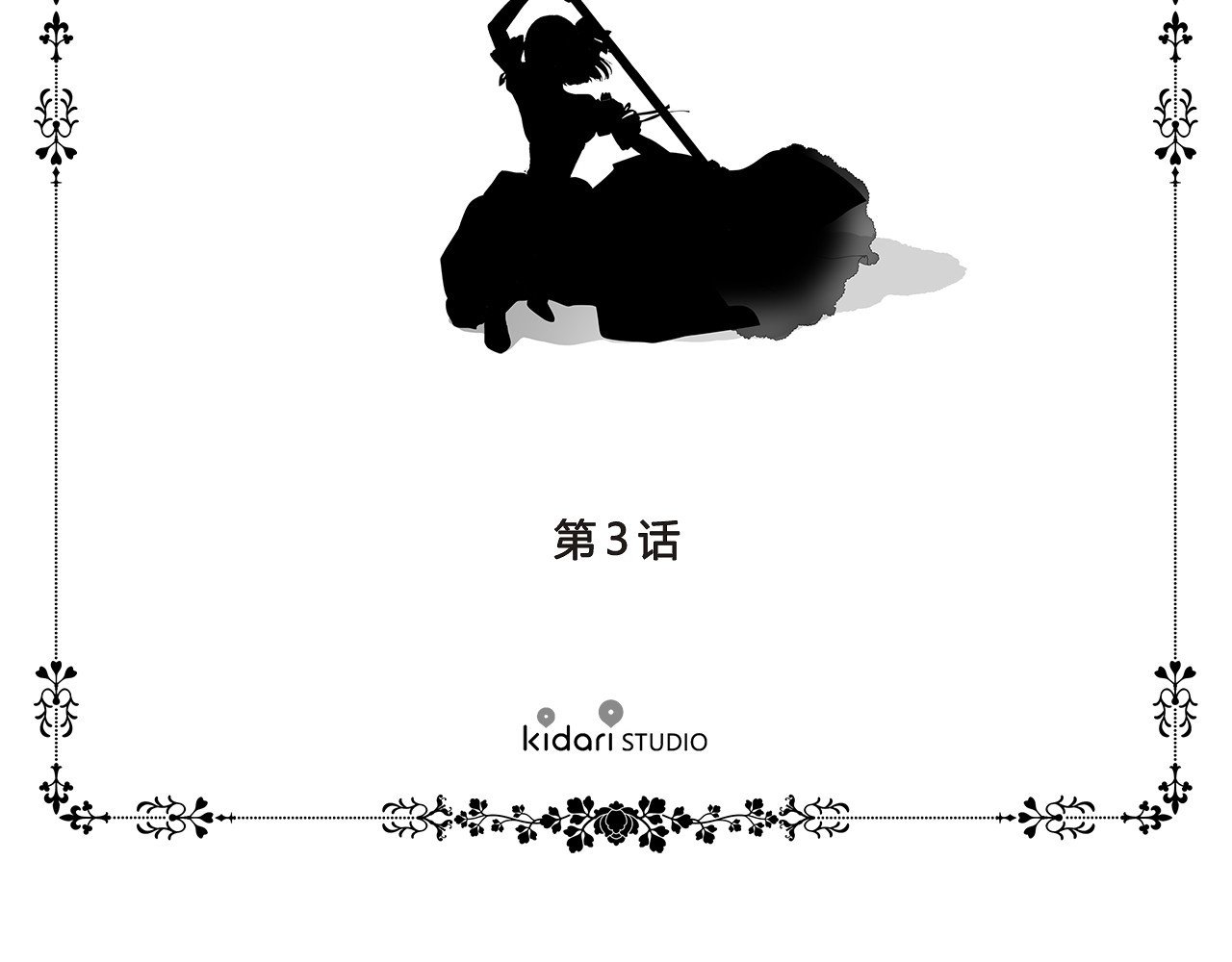 新娘的假面2-黄金时代 第3话 我是假的 第4页