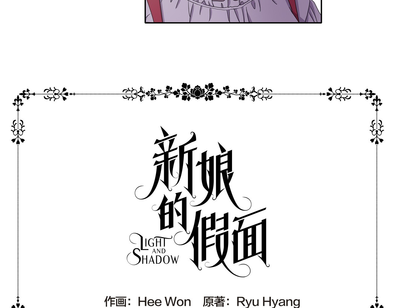 新娘的假面2-黄金时代 第5话 温柔的另一面 第4页