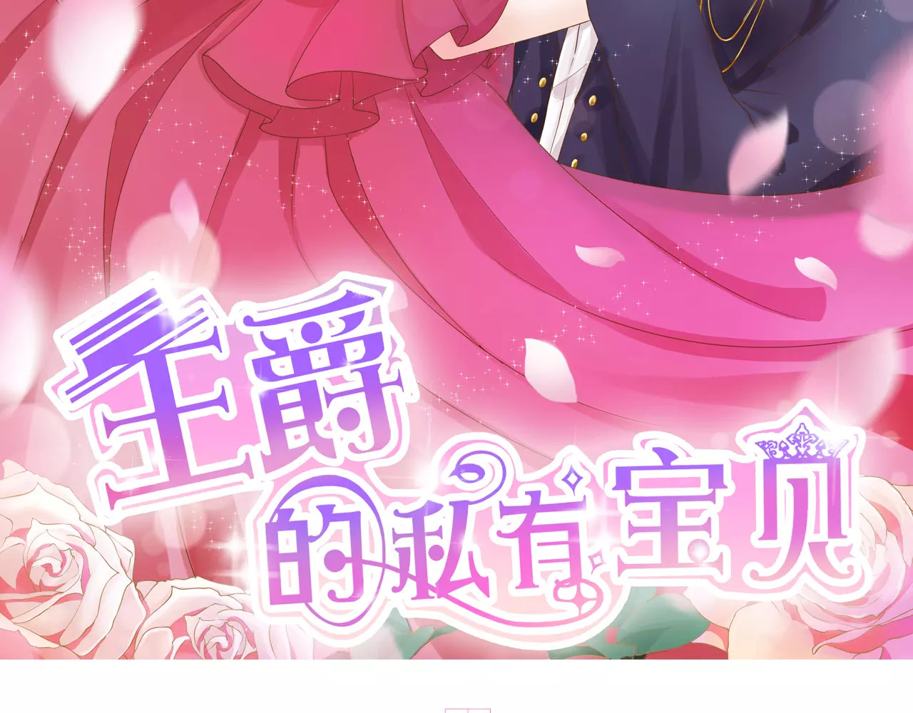 王爵的私有宝贝 第3话 第2页