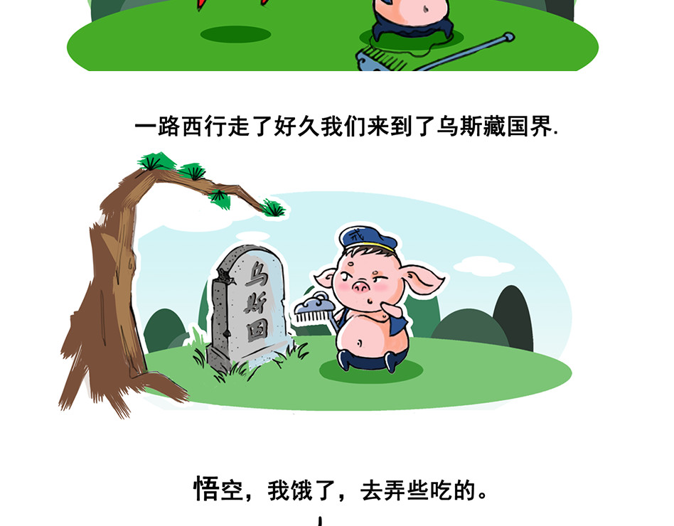 八戒漫记 第1话 离别高老庄 第7页
