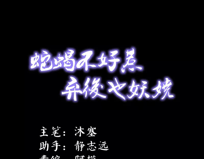 蛇蝎不好惹：弃后也妖娆 第2话下 一开始就不爱 第1页