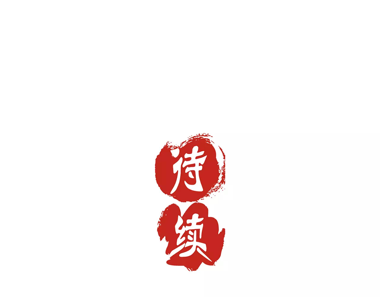 王爷你好坏 第3话 第51页