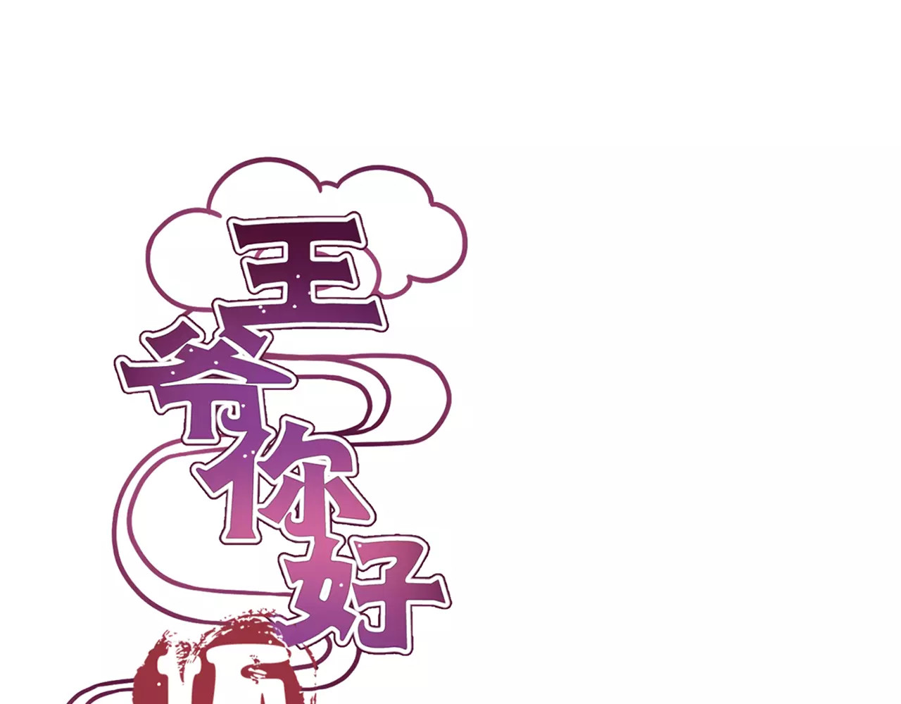 王爷你好坏 第4话 第1页