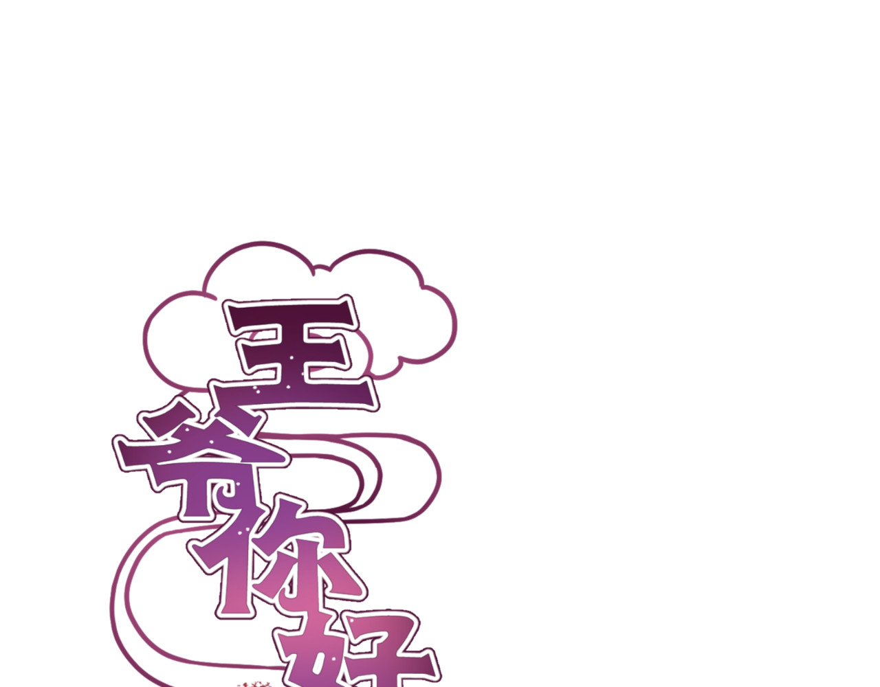 王爷你好坏 第5话 第1页