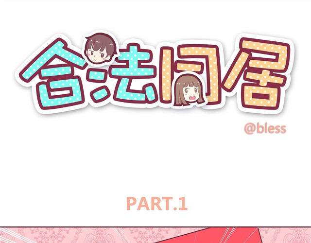 合法同居 第1话 我们领证了 第1页