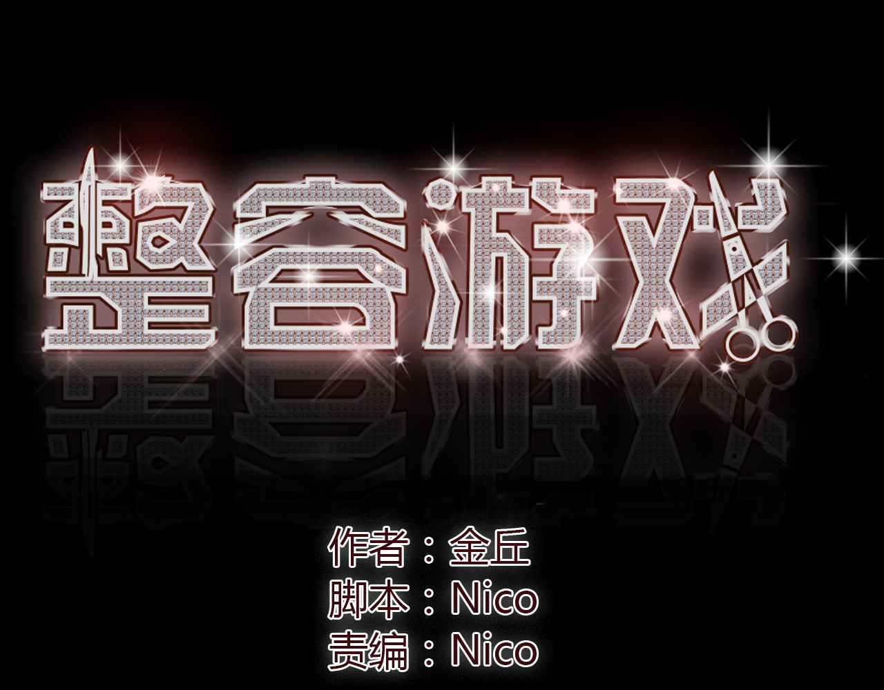 整容游戏 第1页
