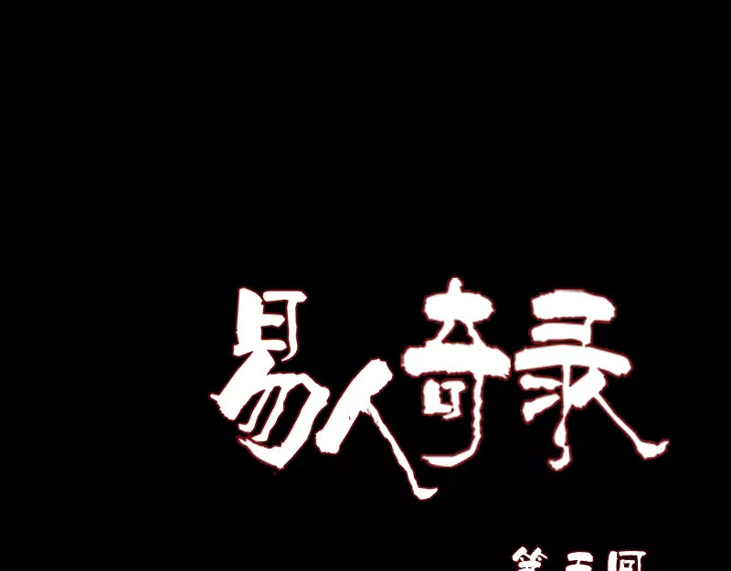 易人奇录 第5话 内衣不见了 第1页
