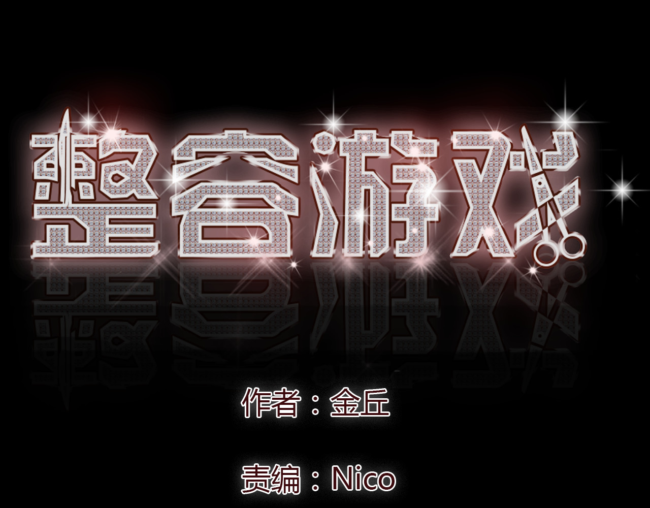 整容游戏 第4话 触底反击 第1页