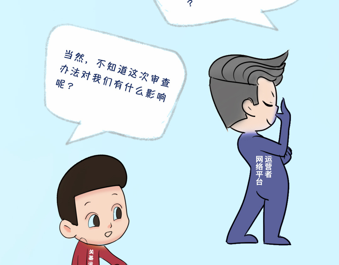 《漫观安全第一季》 《网络安全审查办法》演绎版（第一期） 第27页
