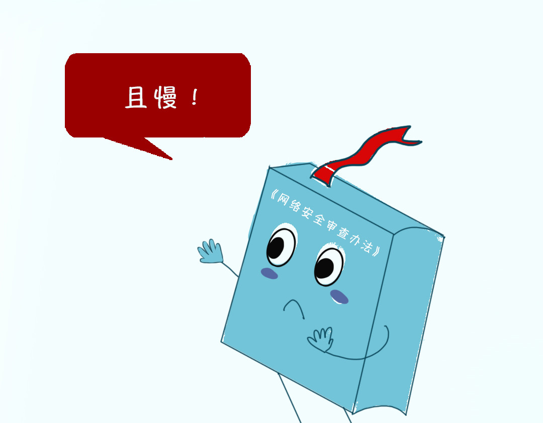 《漫观安全第一季》 《网络安全审查办法》演绎版（第一期） 第52页