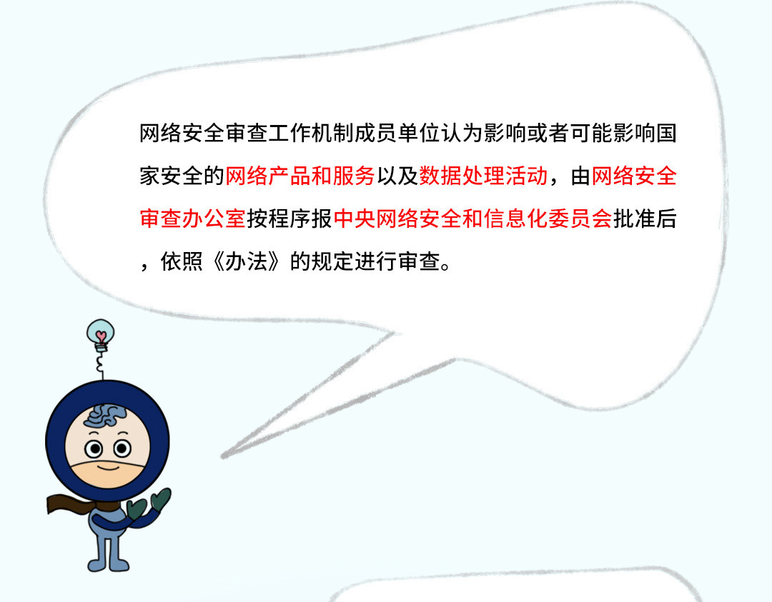 《漫观安全第一季》 《网络安全审查办法》演绎版（第一期） 第60页