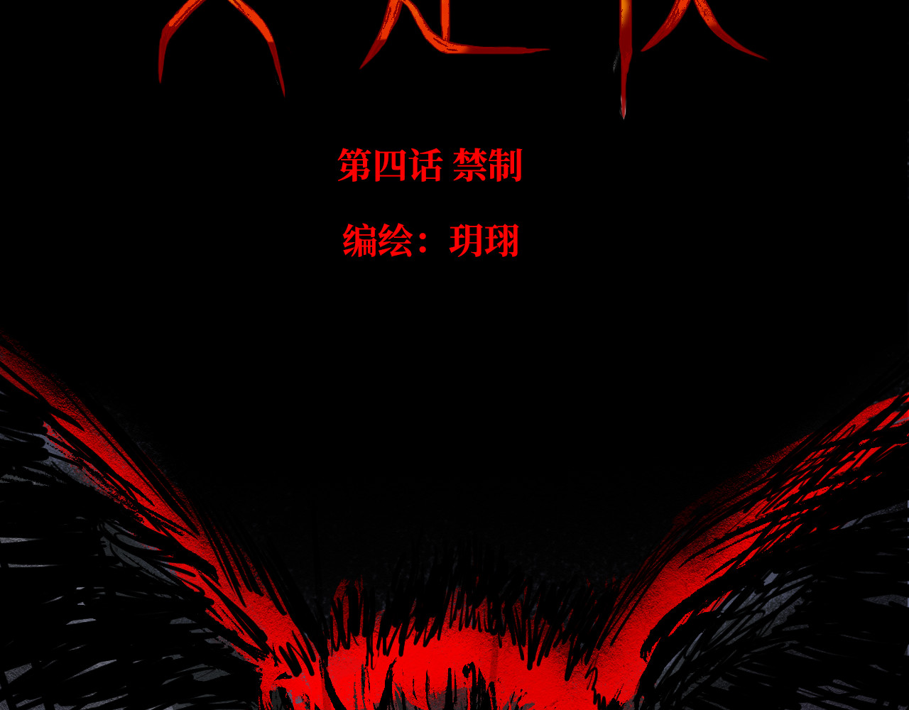 安定使 第四话 禁制 第2页