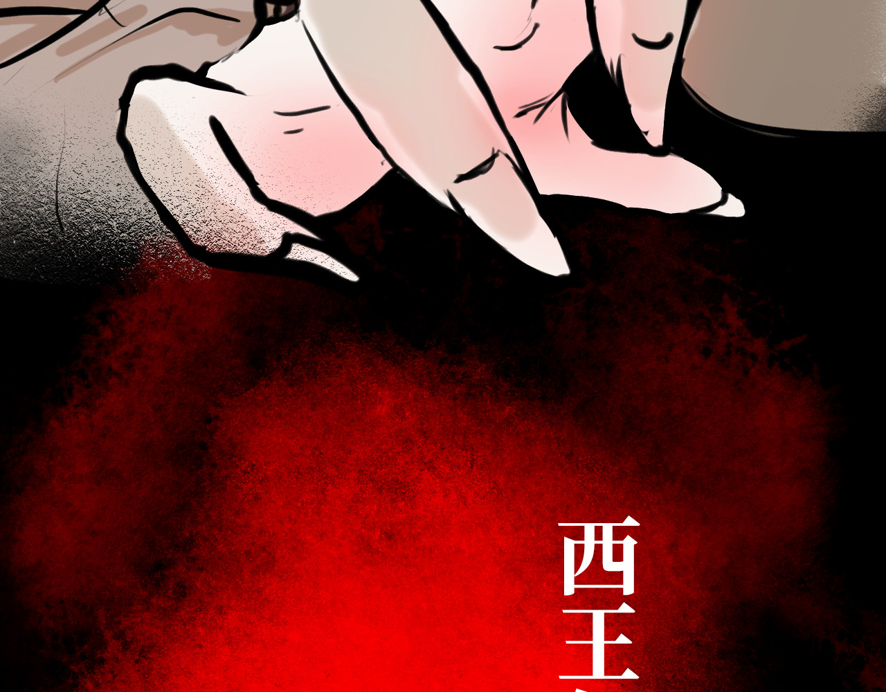安定使 第四话 禁制 第19页