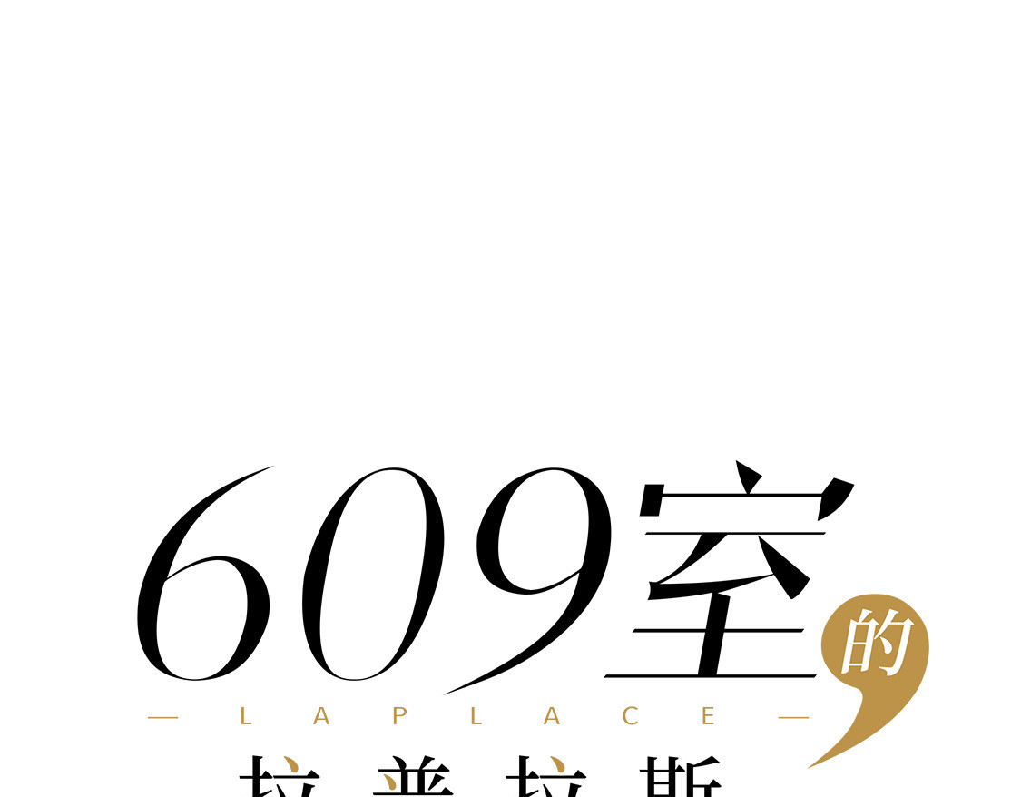 609室的拉普拉斯 第2话 人是要穿衣服的 第31页