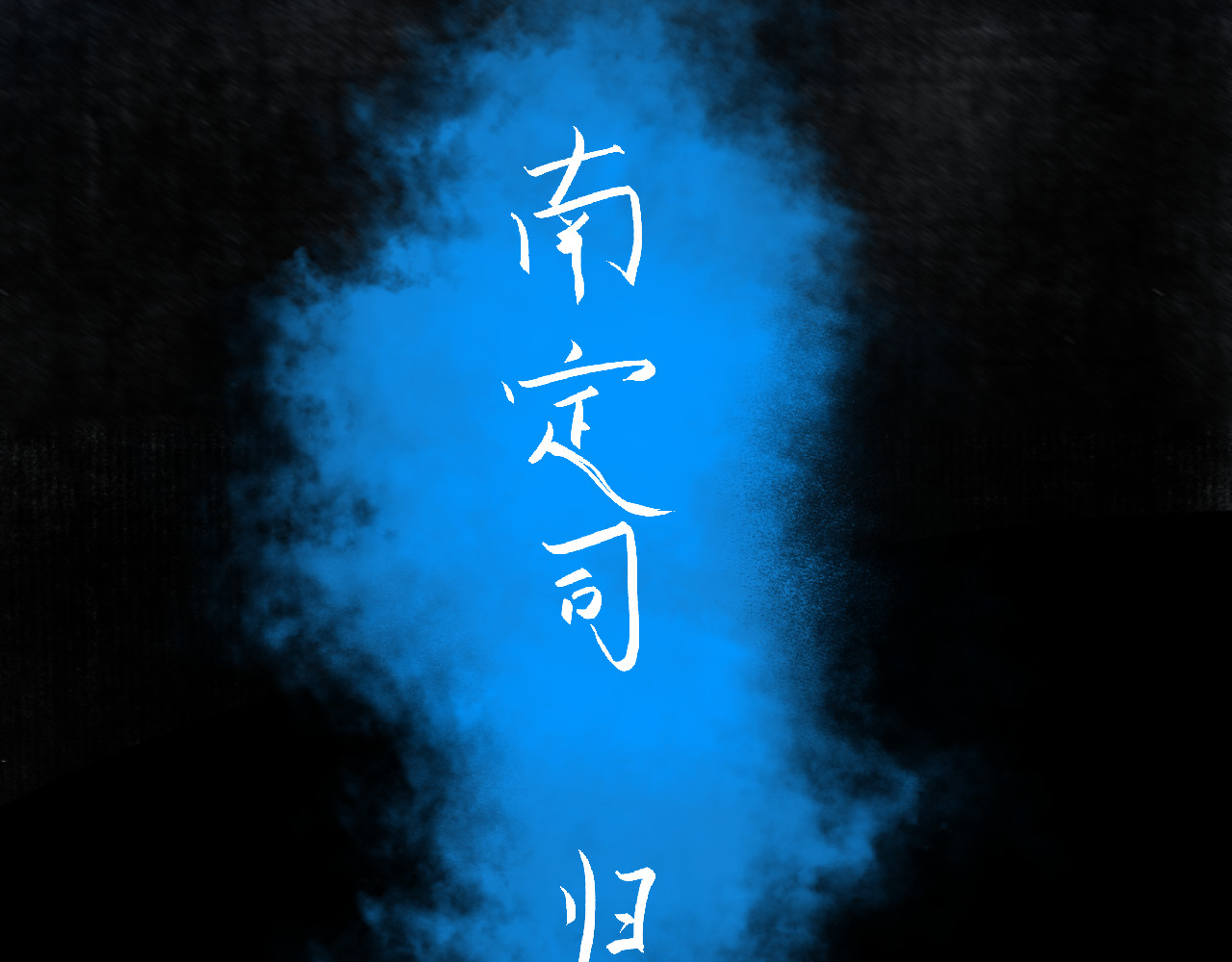 安定使 第五话 敌袭 第14页