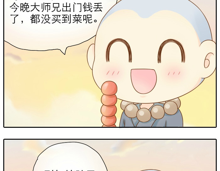 给我来个小和尚:欢迎来到妖怪镇 第3话 师兄竟然拿买菜的钱去摸耳朵？？？ 第18页