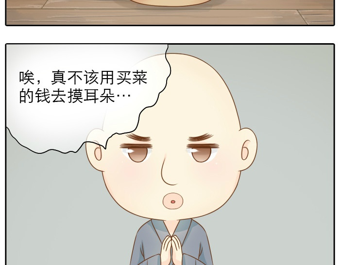给我来个小和尚:欢迎来到妖怪镇 第3话 师兄竟然拿买菜的钱去摸耳朵？？？ 第23页