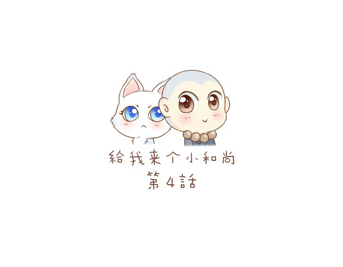 给我来个小和尚:欢迎来到妖怪镇 第4话 趁着大师兄睡觉小狐狸竟然... 第1页