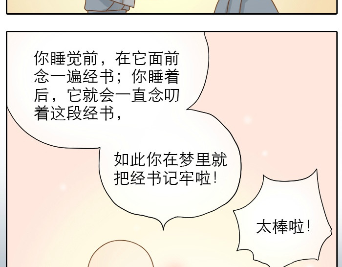 给我来个小和尚:欢迎来到妖怪镇 第5话 大师兄的小梦妖 第8页