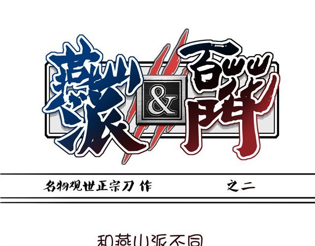 燕山派与百花门 第1~3话 撕逼四代反恋爱？ 第25页