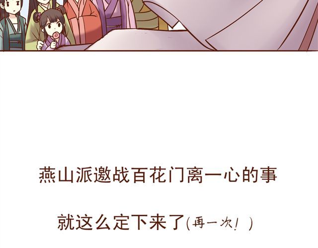 燕山派与百花门 第7话 派谁去燕山派？！ 第23页