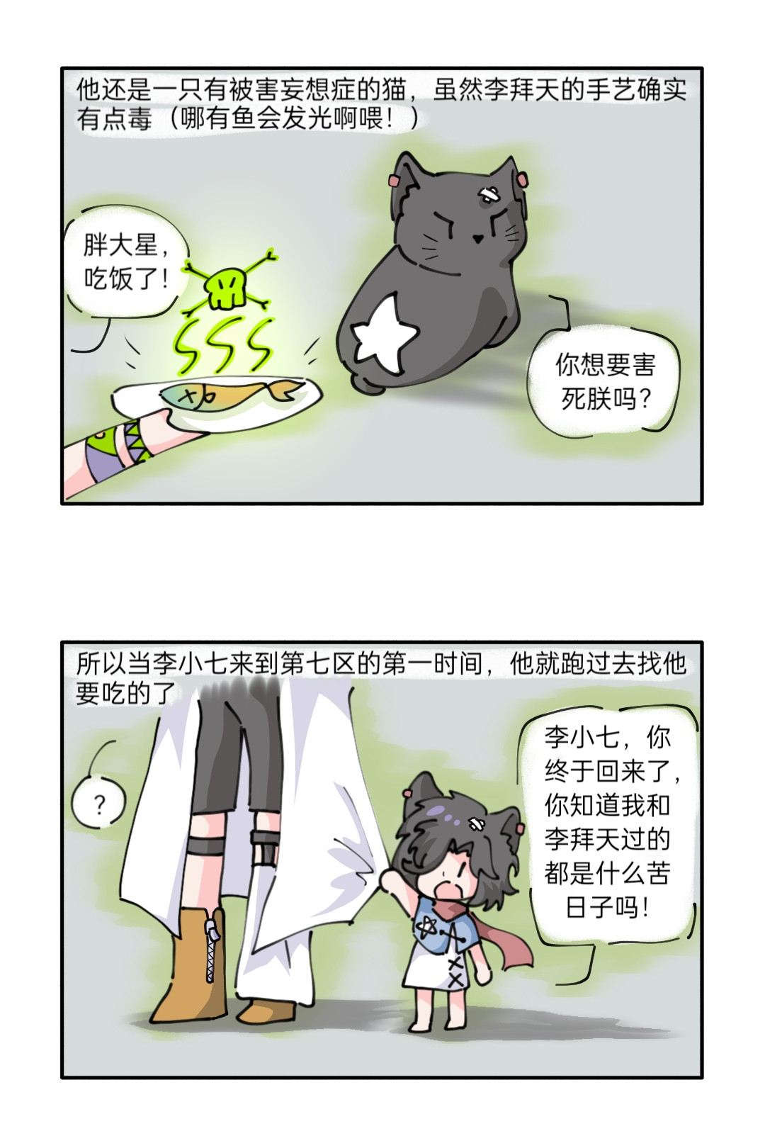 ［李非同人］银河三号实验日志 第三话：胖大星是只猫 第3页