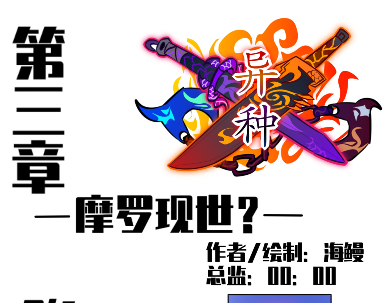 《异种》 摩罗现世？ 第1页